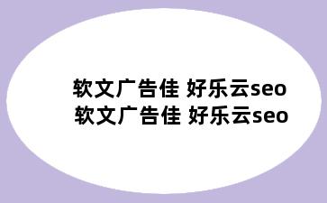 软文广告佳 好乐云seo 软文广告佳 好乐云seo